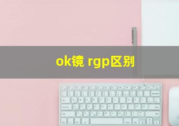 ok镜 rgp区别